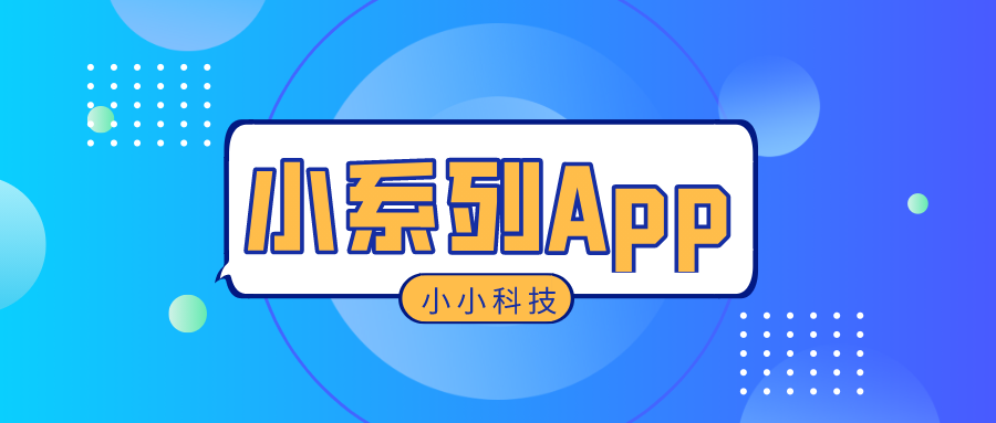 小小科技，App下载